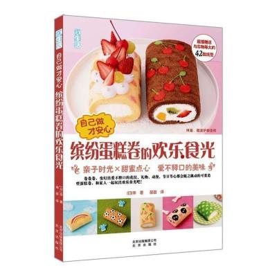 缤纷蛋糕卷的欢乐食光-自己做才安心书幸烹饪、美食书籍