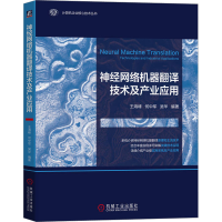 音像神经网络机器翻译技术及产业应用王海峰,何中军,吴华 编