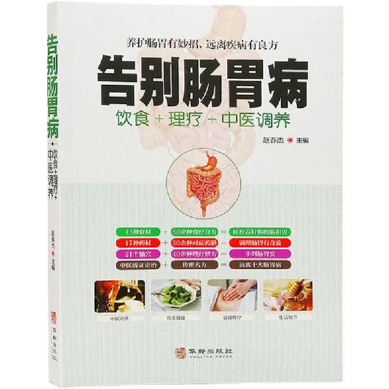 正版新书]告别肠胃病赵春杰9787516914939