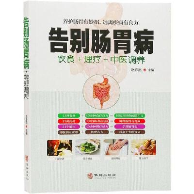 正版新书]告别肠胃病赵春杰9787516914939