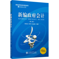 醉染图书新编会计(第2版)9787542963550