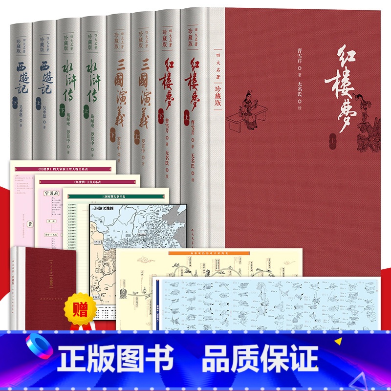 四大名著全套 [正版] 布面精装版 四大名著全套原著珍藏版 人民文学出版社 原版戴敦邦插图本文言文书中国古典