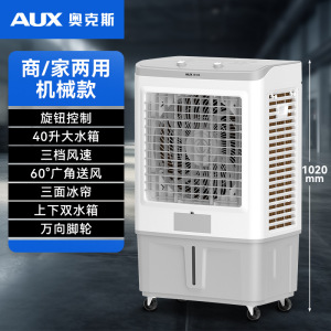 奥克斯冷风机工业大型空调扇家用商用饭店工厂制冷风扇移动水风扇 机械款(大号)838B
