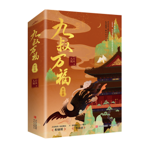 醉染图书九叔万福终结篇/九月流火9787573600592