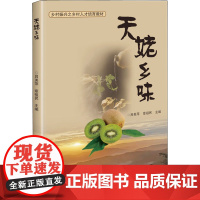 正版书籍 天姥乡味 乡村振兴之乡村人才培育教材 吕美萍 菜谱美食 中国传统美食书籍 烹饪 小吃 书籍 中国农业科学技术出
