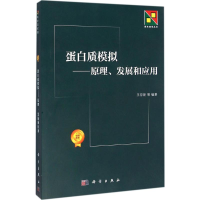 [M]蛋白质模拟-9787030473271