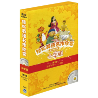 醉染图书轻松英语名作欣赏小学版9787513501514