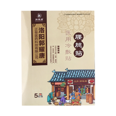 洛阳郭耀唐腰腿贴医用冷敷贴5贴装正骨医药3盒送1盒5盒送2盒