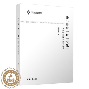 [醉染正版]正版让社会有文化(人类学自我本土化反省)张小军书店自然科学清华大学出版社有限公司书籍 读乐尔书