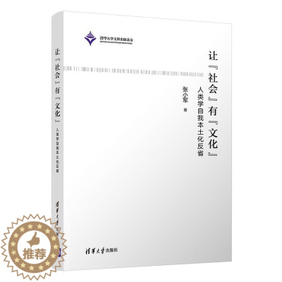 [醉染正版]正版让社会有文化(人类学自我本土化反省)张小军书店自然科学清华大学出版社有限公司书籍 读乐尔书