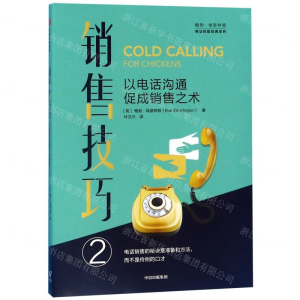 [M]销售技巧(2以电话沟通促成销售之术)/鲍勃·埃瑟林顿商业技能经典系列-9787521708998