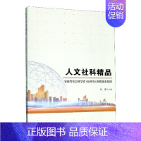 [正版] 人文社科精品(安徽省社会科学奖社科类获奖成果集锦)马雷书店社会科学书籍 畅想书