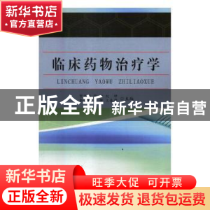 正版 临床药物治疗学 贺大伟[等]主编 天津科学技术出版社 978755