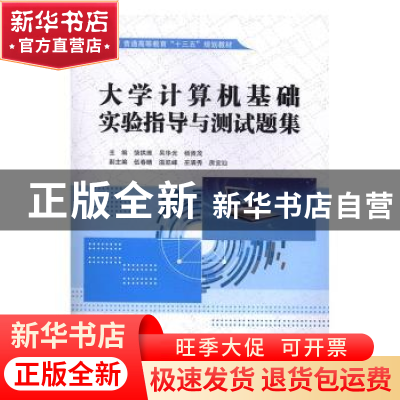 正版 大学计算机基础实验指导与测试题集 饶拱维,吴华光,杨贵茂