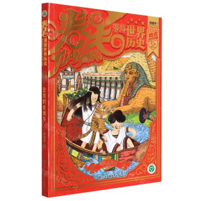 [N]卷毛漫游世界历史(远古时代卷2回到古埃及)-9787558096846