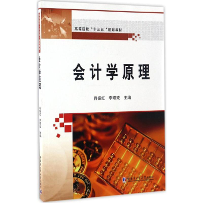 醉染图书会计学原理9787560361406