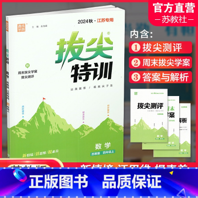 拔尖特训 数学 苏教版 四年级上 [正版]2024秋 拔尖特训 数学 苏教版 四年级上 4上 同步提优训练专项练习一课一