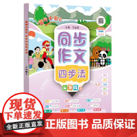 2024年秋季黄冈小状元同步支架作文四步法四年级上全国通用