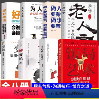 全8册 饭局艺术+变通+1分钟人脉沟通术+老人言+博弈论+好好接话+为人三会+做人要有智慧 [正版]饭局艺术 一分钟人脉