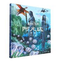 [N]阿凡达世界(精)-9787571426262