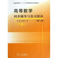 正版新书]高等数学同步辅导与复习提高(第2版)(下册)金路978