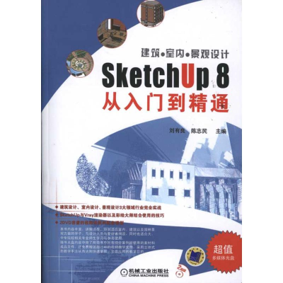 [M]建筑●室内●景观设计SketchUp 8从入门到精通-9787111356677