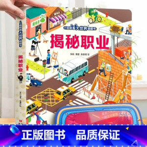 揭秘职业-大本赠眼镜 [正版] 揭秘翻翻书系列全套 儿童3d立体书3-6-8-10岁以上人体科普我们的身体百科全书小学生