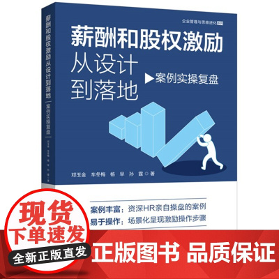 2024新书 薪酬和股权激励从设计到落地 案例实操复盘 邓玉金 车冬梅 杨早 孙霆 著 中国法制出版社 97875216