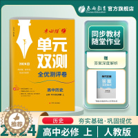[醉染正版]2023新版 高中单元双测历史必修中外历史纲要上册人教版 春雨教育历史1同步测试卷RJ版期中期末专项提优达标