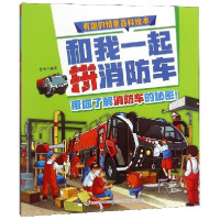 正版新书]和我一起拼消防车/有趣的情景百科绘本普肃97875581586