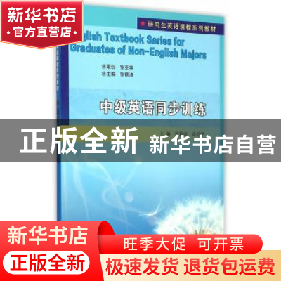 正版 中级英语同步训练 张锦涛,高湉湉主编 南京大学出版社 9787