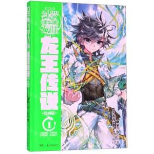 斗罗大陆（第3部龙王传说漫画版1）