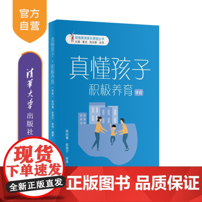 [正版]真懂孩子,积极养育(学前) 高闰青 清华大学出版社 学前儿童家庭教育积极心理学
