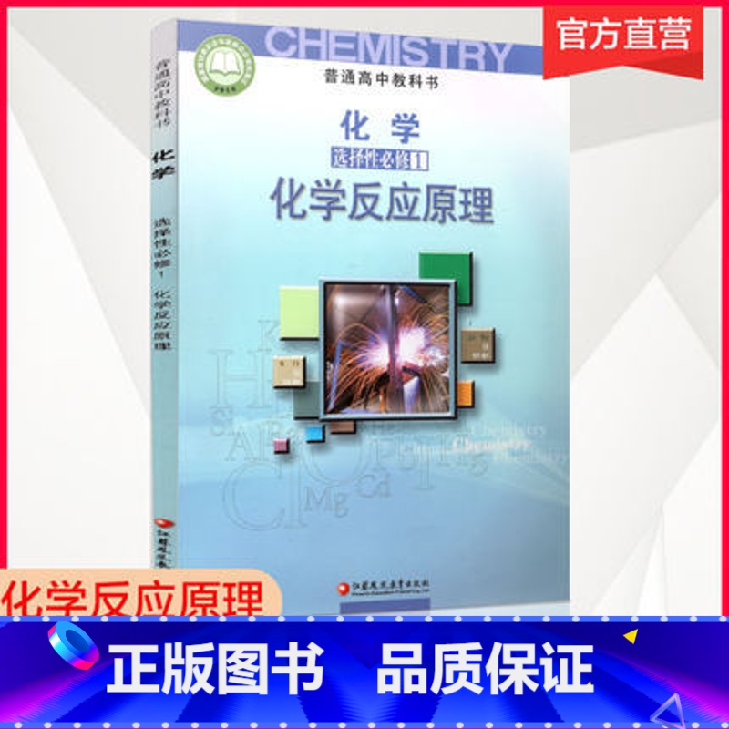 [正版]2021 苏教版 化学选择性必修一 化学 选择性必修1 化学反应原理 普通高中教科书 江苏凤凰教育出版社