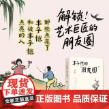 丰子恺的“朋友圈” 褚万根 正版 华文出版社 讲述了丰子恺与李叔同叶圣陶茅盾胡治均等师生友人以及父母儿女等至亲的交