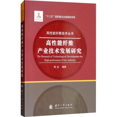 醉染图书高能纤维产业技术发展研究9787118116052