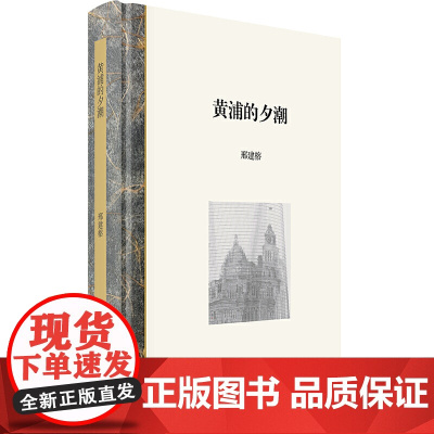 []黄浦的夕潮 上海人民出版社 正版书籍