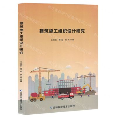 [N]建筑施工组织设计研究-9787557893804