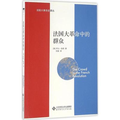 正版新书]法国大革命中的群众(英)乔治·鲁德 著;何新 译 著97873