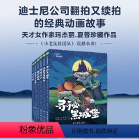 小老鼠救援队(全六册) [正版]迪士尼经典动画故事小老鼠救援队全6册 寻觅黑城堡/塔楼计划/逃离宝石宫殿/盐矿救援 儿童