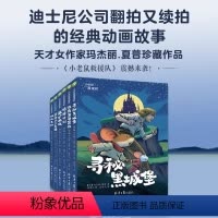 小老鼠救援队(全六册) [正版]迪士尼经典动画故事小老鼠救援队全6册 寻觅黑城堡/塔楼计划/逃离宝石宫殿/盐矿救援 儿童