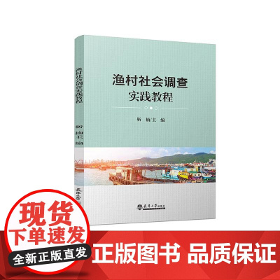 渔村社会调查实践教程