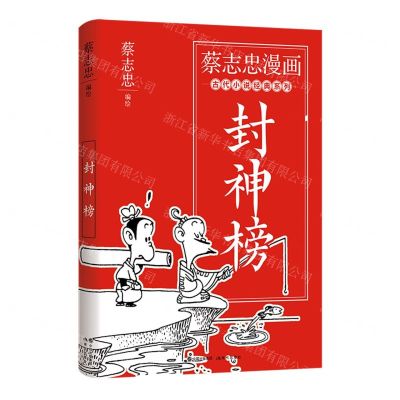 [N]封神榜/蔡志忠漫画古代小说经典系列-9787514398168