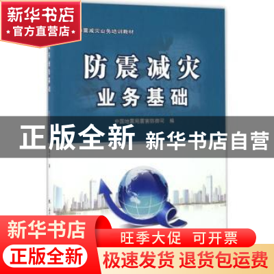 正版 防震减灾业务基础 中国地震局震害防御司编 地震出版社 9787