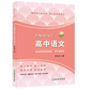 醉染图书名师带你学高中语文9787572207693