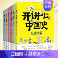 6册套装 [正版]开讲啦中国史夏商周秦汉隋唐宋元明朝清朝篇 中国历史这样讲很有趣有逻辑漫画版儿童 儿童近代历史类中小学生
