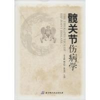 正版新书]髋关节伤病学黄克勤//顾志华//高瑞亭9787530473030