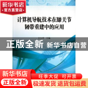 正版 计算机导航技术在膝关节韧带重建中的应用 王大平 科学出版