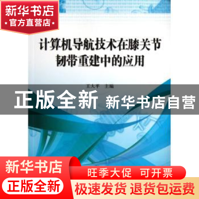 正版 计算机导航技术在膝关节韧带重建中的应用 王大平 科学出版