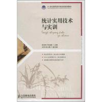 正版新书]统计实用技术与实训胡宝珅9787115298317